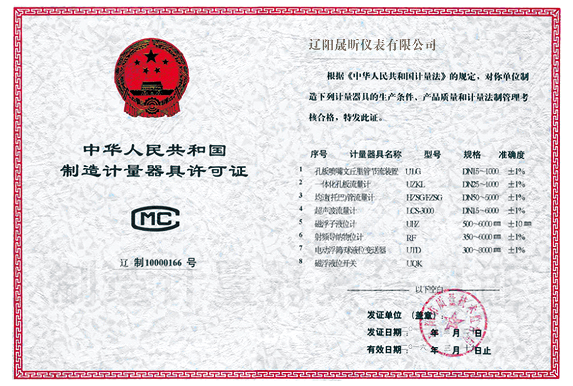 中華人民共和國(guó)制造計(jì)量器具許可證